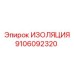9106092320 ИЗОЛЯЦИЯ Epiroc