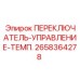 2658364278 ПЕРЕКЛЮЧАТЕЛЬ-УПРАВЛЕНИЕ-ТЕМП. Epiroc