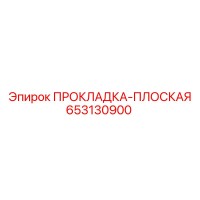 653130900 ПРОКЛАДКА-ПЛОСКАЯ Epiroc