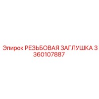 3360107887 РЕЗЬБОВАЯ ЗАГЛУШКА Epiroc