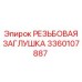 Металлическая заглушка 3360107887 для техники Epiroc