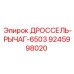 9245998020 ДРОССЕЛЬ-РЫЧАГ-6503 Epiroc