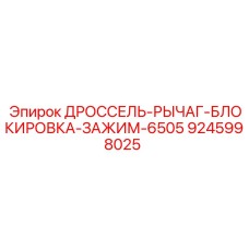 9245998025 ДРОССЕЛЬ-РЫЧАГ-БЛОКИРОВКА-ЗАЖИМ-6505 Epiroc