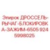 9245998025 ДРОССЕЛЬ-РЫЧАГ-БЛОКИРОВКА-ЗАЖИМ-6505 Epiroc