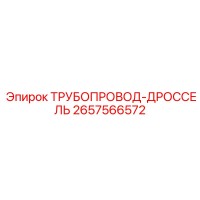 2657566572 ТРУБОПРОВОД-ДРОССЕЛЬ Epiroc