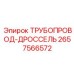 2657566572 ТРУБОПРОВОД-ДРОССЕЛЬ Epiroc