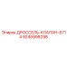 9245998298 ДРОССЕЛЬ-КЛАПАН-6714 Epiroc
