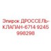 9245998298 ДРОССЕЛЬ-КЛАПАН-6714 Epiroc