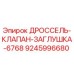 9245996680 ДРОССЕЛЬ-КЛАПАН-ЗАГЛУШКА-6768 Epiroc
