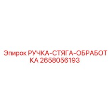 2658056193 РУЧКА-СТЯГА-ОБРАБОТКА Epiroc