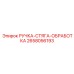 2658056193 РУЧКА-СТЯГА-ОБРАБОТКА Epiroc