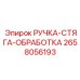 2658056193 РУЧКА-СТЯГА-ОБРАБОТКА Epiroc