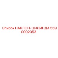 5590002053 НАКЛОН-ЦИЛИНДР Epiroc