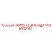 5590002053 НАКЛОН-ЦИЛИНДР Epiroc