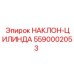 5590002053 НАКЛОН-ЦИЛИНДР Epiroc