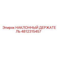 4812315457 НАКЛОННЫЙ ДЕРЖАТЕЛЬ Epiroc