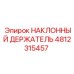4812315457 НАКЛОННЫЙ ДЕРЖАТЕЛЬ Epiroc