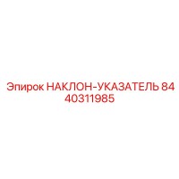 8440311985 НАКЛОН-УКАЗАТЕЛЬ Epiroc