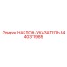 8440311985 НАКЛОН-УКАЗАТЕЛЬ Epiroc