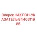 8440311985 НАКЛОН-УКАЗАТЕЛЬ Epiroc