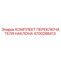 4700288413 КОМПЛЕКТ ПЕРЕКЛЮЧАТЕЛЯ НАКЛОНА Epiroc