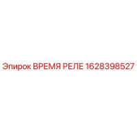 1628398527 Время реле Epiroc