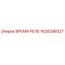 1628398527 Время реле Epiroc
