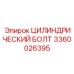 3360026395 ЦИЛИНДРИЧЕСКИЙ БОЛТ Epiroc