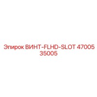 4700535005 ВИНТ-FLHD-SLOT Epiroc