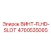 4700535005 ВИНТ-FLHD-SLOT Epiroc