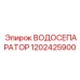 1202425900 ВОДОСЕПАРАТОР Epiroc