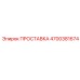 4700381674 ПРОСТАВКА (Epiroc)