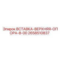 2658510837 Вставка-верхняя-опора-8-00 Эпирок
