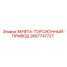 2657747727 МУФТА-ТОРСИОННЫЙ-ПРИВОД Epiroc