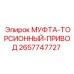 2657747727 МУФТА-ТОРСИОННЫЙ-ПРИВОД Epiroc