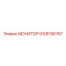 9106190767 МОНИТОР Epiroc