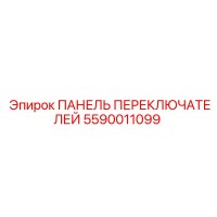 5590011099 ПАНЕЛЬ ПЕРЕКЛЮЧАТЕЛЕЙ Epiroc