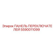 5590011099 ПАНЕЛЬ ПЕРЕКЛЮЧАТЕЛЕЙ Epiroc