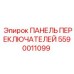 Многофункциональная панель Epiroc для арктических условий