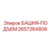 2657264806 БАШНЯ-ПОДЪЕМ Epiroc