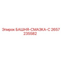 2657235582 БАШНЯ-СМАЗКА-С Epiroc