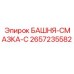 2657235582 БАШНЯ-СМАЗКА-С Epiroc