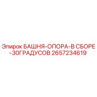2657234619 БАШНЯ-ОПОРА-В СБОРЕ-30ГРАДУСОВ Epiroc