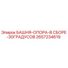 2657234619 БАШНЯ-ОПОРА-В СБОРЕ-30ГРАДУСОВ Epiroc
