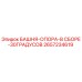 2657234619 БАШНЯ-ОПОРА-В СБОРЕ-30ГРАДУСОВ Epiroc