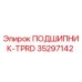 Оригинальный подшипник TPRD артикул 35297142 Epiroc