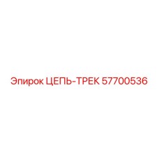 57700536 ЦЕПЬ-ТРЕК Epiroc