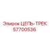 Оригинальная цепь-трек 57700536 для буровых станков Epiroc