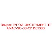 4211101080 ТУПОЙ ИНСТРУМЕНТ TRAMAC SC-08 Epiroc