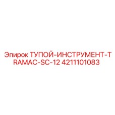 4211101083 ТУПОЙ ИНСТРУМЕНТ TRAMAC SC-12 Epiroc